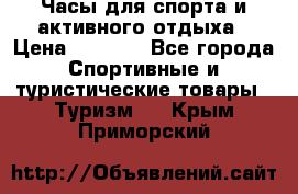 Часы для спорта и активного отдыха › Цена ­ 7 990 - Все города Спортивные и туристические товары » Туризм   . Крым,Приморский